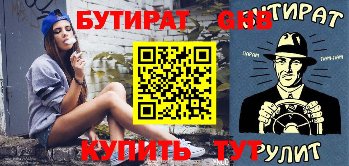 БУТИРАТ 99% Лангепас
